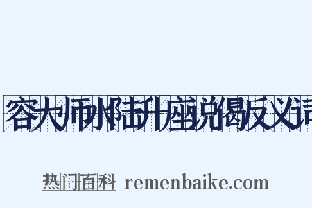 容大师水陆升座说偈反义词是什么意思的图片
